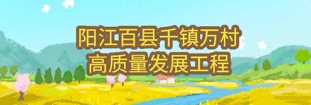 陽江百縣千鎮萬村高質量發展工程